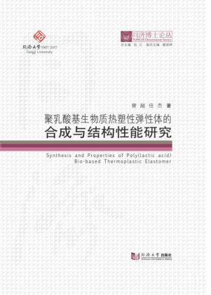 聚乳酸基生物质热塑性弹性体的合成与结构性能研究 封面