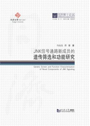 JNK信号通路新成员的遗传筛选和功能研究 封面