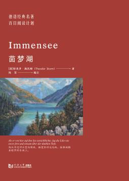 德语经典名著百日阅读计划  茵梦湖 封面