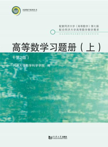 高等数学习题册  上  第2版 封面
