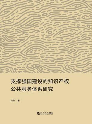 支撑强国建设的知识产权公共服务体系研究 封面