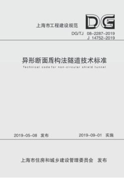 异形断面盾构法隧道技术标准 封面