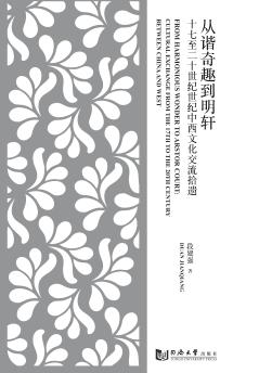 从谐奇趣到明轩  十七至二十世纪中西文化交流拾遗 封面