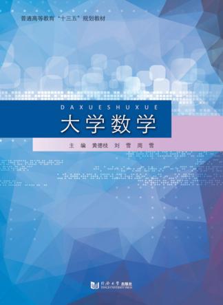 普通高等教育“十三五”规划教材 大学数学 封面