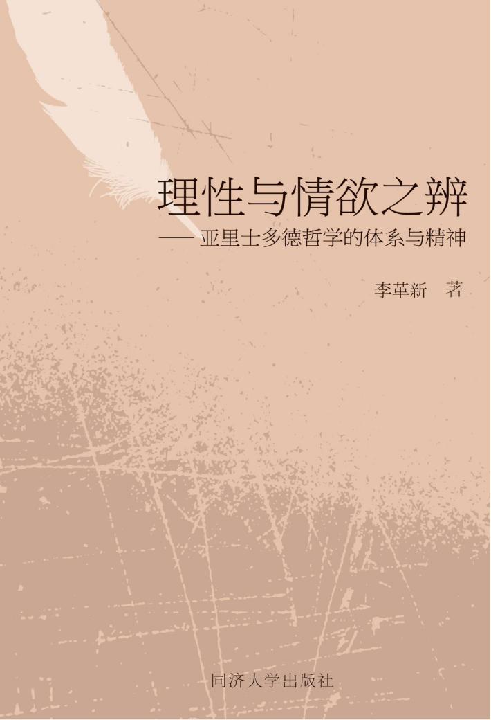 理性与情欲之辨 封面