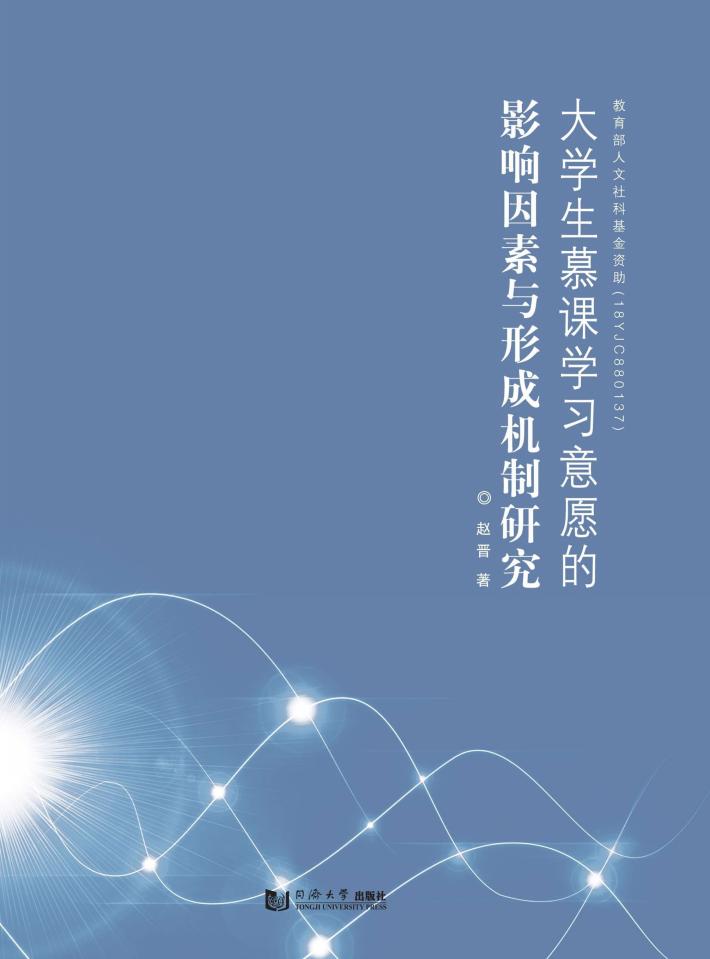 大学生慕课学习意愿的影响因素与形成机制研究 封面