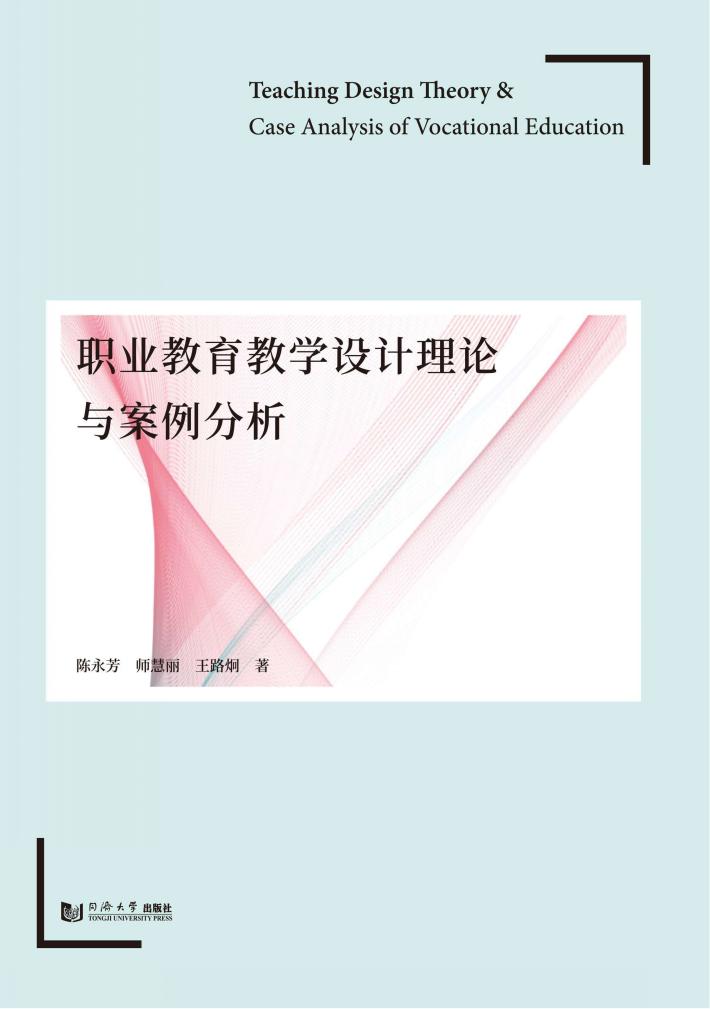 职业教育教学设计理论与案例分析 封面
