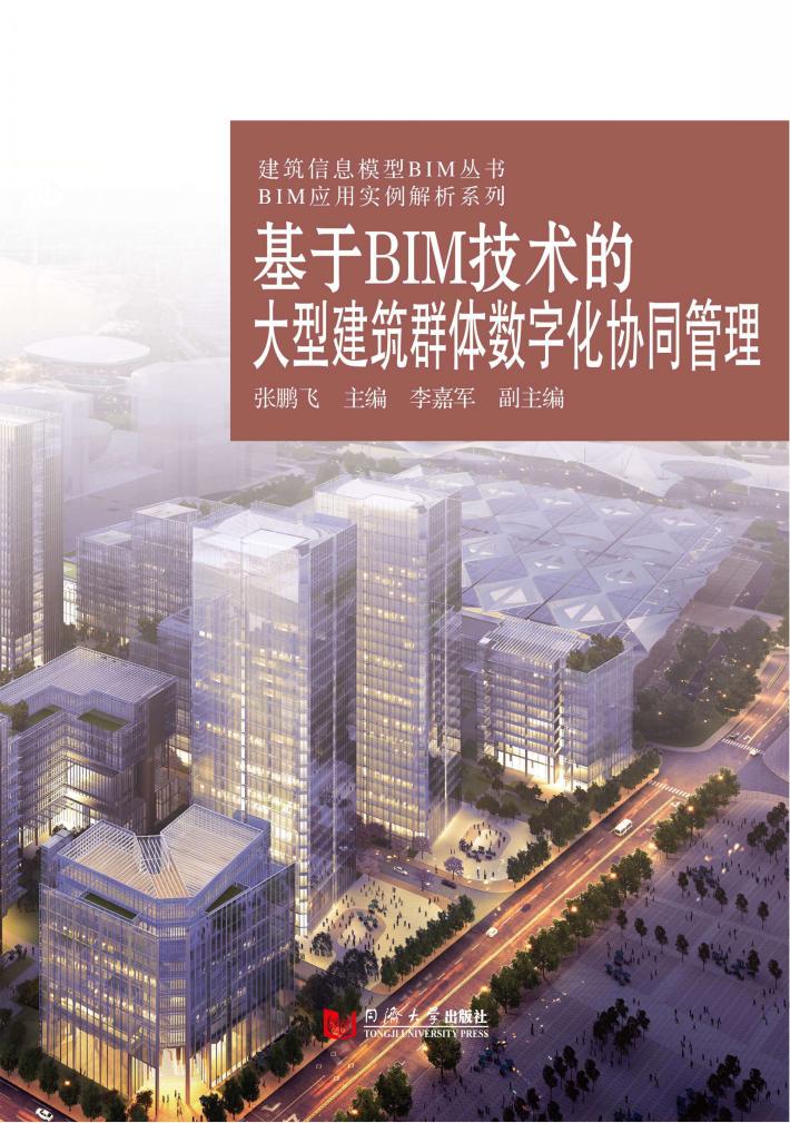 基于BIM技术的大型建筑群体数字化协同管理 封面