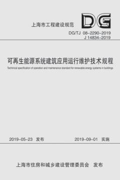 可再生能源系统建筑应用运行维护技术规程 封面