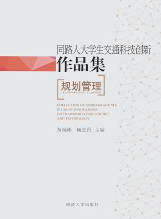 同路人大学生交通科技创新作品集  规划管理