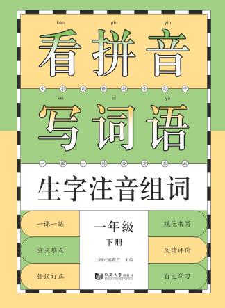 看拼音写词语生字注音组词 封面