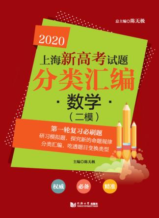 2020上海新高考试题分类汇编  数学 封面
