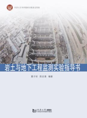 岩土与地下工程监测实验指导书 封面