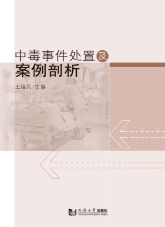 中毒事件处置及案例剖析 封面