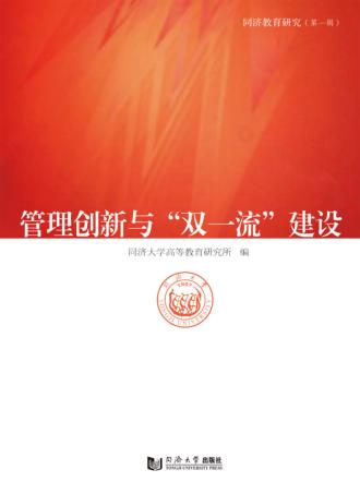 管理创新与“双一流”建设 封面
