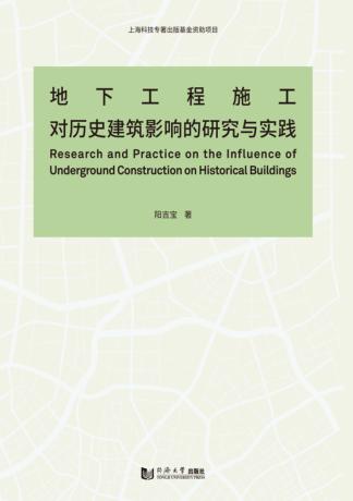 地下工程施工对历史建筑影响的研究与实践 封面