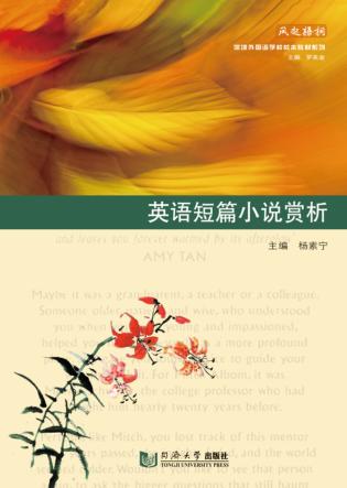英语短篇小说赏析 封面