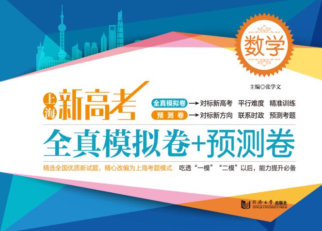 上海新高考数学全真模拟卷+预测卷 封面