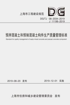 预拌混凝土和预制混凝土构件生产质量管理标准 封面