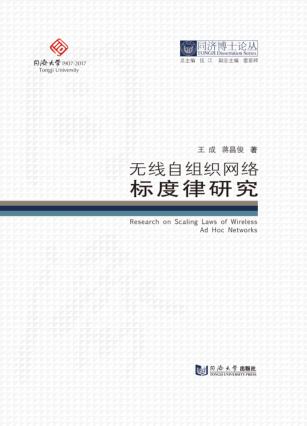 无线自组织网络标度律研究 封面
