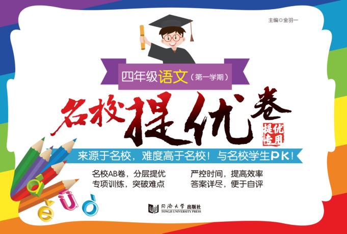 名校提优卷  语文  四年级  上 封面
