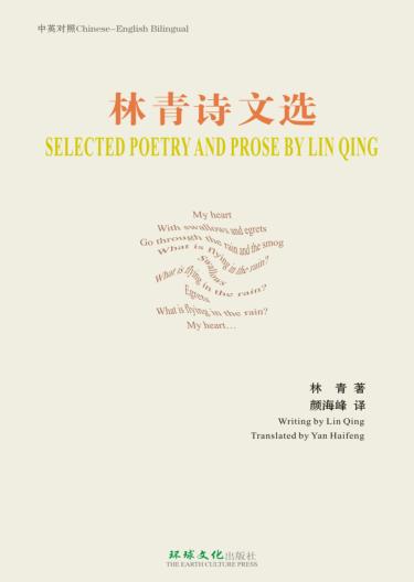 林青诗文选：中英对照 封面