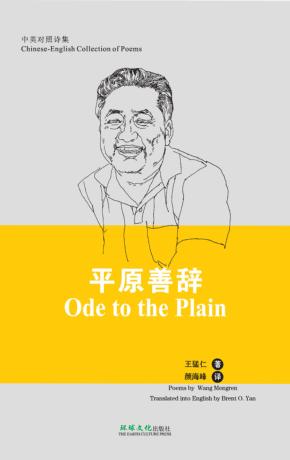平原善辞：中英对照诗集 封面