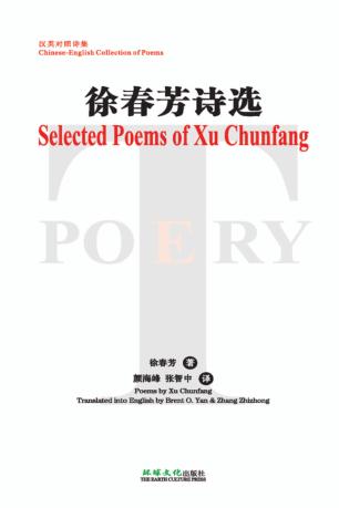 徐春芳诗选：汉英对照诗集 封面