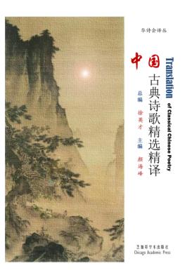中国古典诗歌精选精译：汉英对照 封面