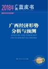 广西经济形势分析与预测 封面