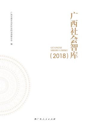 广西社会智库 封面