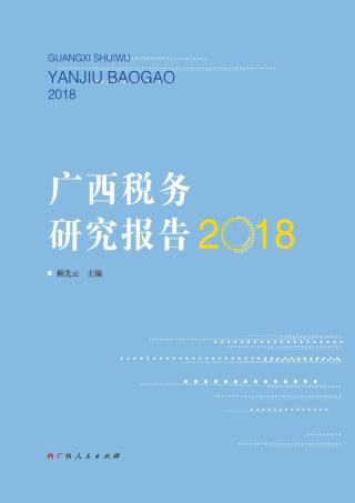 广西税务研究报告 封面