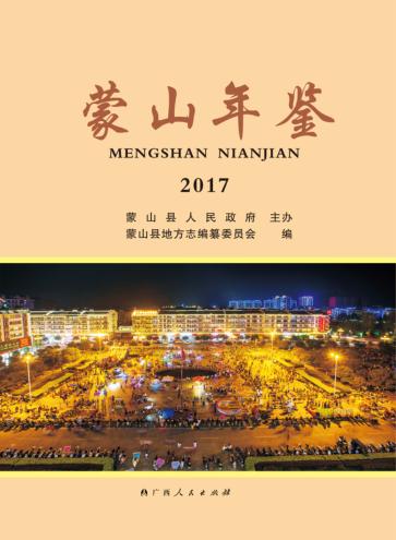 蒙山年鉴 封面