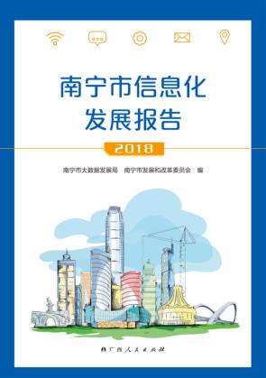 南宁市信息化发展报告 封面