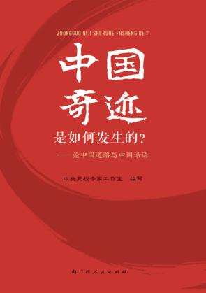 中国奇迹是如何发生的？ 封面