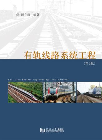 有轨线路系统工程 封面