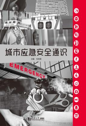 城市应急安全通识 封面