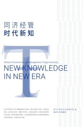 同济经管  时代新知 封面