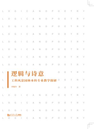 逻辑与诗意 封面
