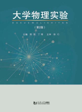 大学物理实验 封面