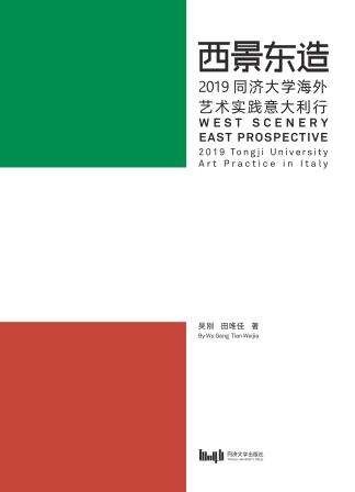 西景东造  2019同济大学海外艺术实践意大利行 封面