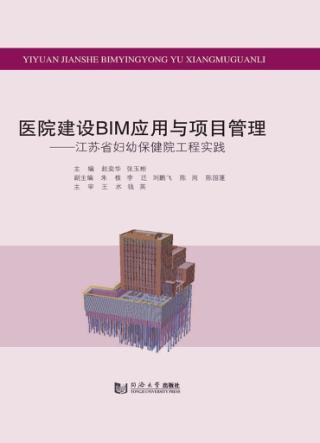 医院建设BIM应用与项目管理  江苏省妇幼保健院工程实践 封面