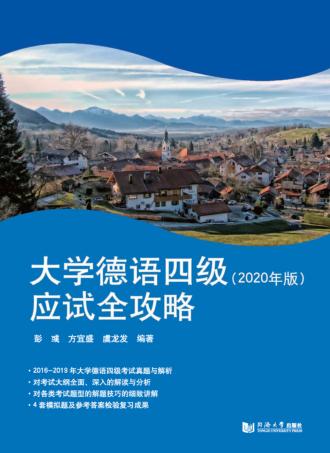 大学德语四级应试全攻略  2020版 封面