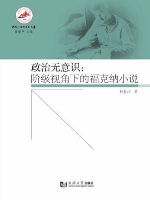 井冈山大学学术文库  政治无意识  阶级视角下的福克纳小说 封面