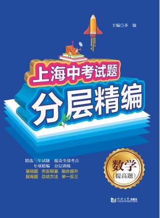 上海中考试题分层精编  数学（提高题） 封面