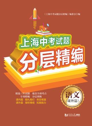 上海中考试题  语文  分层精编  课外篇  2020版 封面