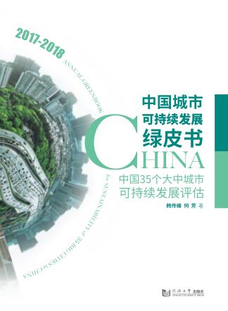 中国城市可持续发展绿皮书  中国35个大中城市可持续发展评估2017-2018 封面