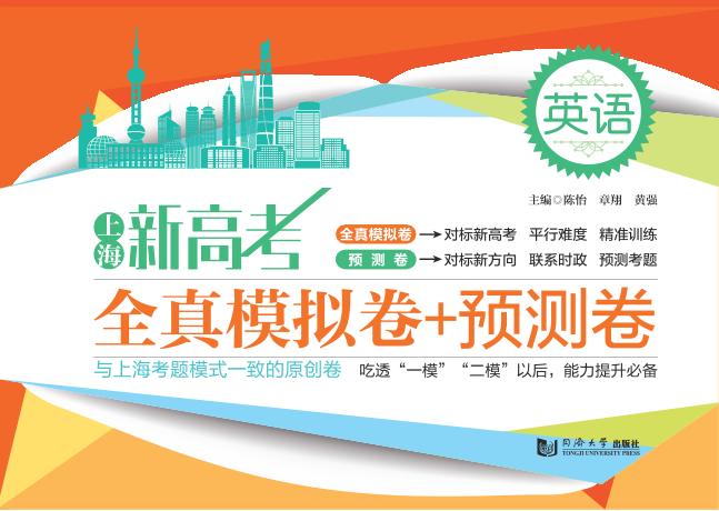 上海新高考  全真模拟卷+预测卷  英语 封面