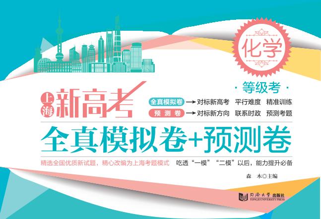 上海新高考等级考化学全真模拟卷+预测卷 封面