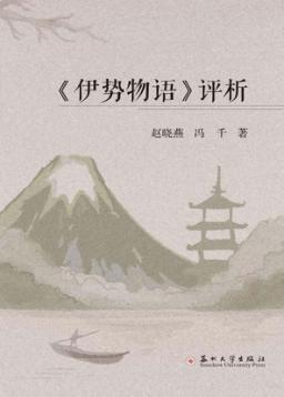 《伊势物语》评析 封面